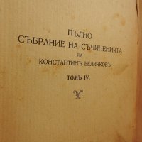 1911 г, Константин Величков - Въ честити минути / т. 4, снимка 2 - Българска литература - 28239003