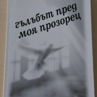 Александър Шурбанов - Гълъбът пред моя прозорец, снимка 1 - Художествена литература - 28442603