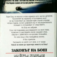 Законът на Бош    Автор: Майкъл Конъли, снимка 2 - Художествена литература - 33689330