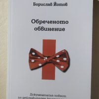 Обреченото обвинение, Борислав Йотов, снимка 1 - Други - 32228798