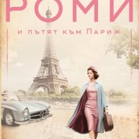 Роми и пътят към Париж, снимка 1 - Художествена литература - 35231750