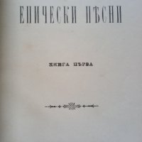 Пенчо Славейков "Епически песни", снимка 1 - Колекции - 33288487