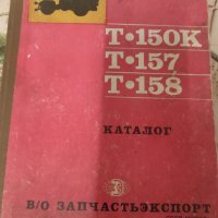 Каталог тртактори Т-150/Т-157/Т-158, снимка 1 - Специализирана литература - 38422155