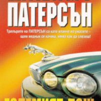 Джеймс Патерсън - Големият лош вълк, снимка 1 - Художествена литература - 27590929