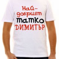Тениски с надпис за Димитровден, снимка 7 - Тениски - 26817178