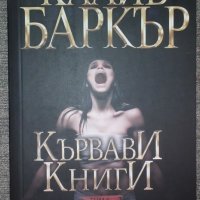 Клайв Баркър - Кървави книги. Том 6, снимка 1 - Художествена литература - 38457637