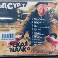   Ъпсурт - Чекай малко, снимка 2 - CD дискове - 43806870