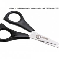 Ножица за плетено и монофилно влакно, лидкор - CARP PRO BRAID SCISSORS, снимка 1 - Такъми - 32759276