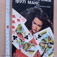 Фул макс Марко Семов, снимка 1 - Българска литература - 37350402