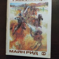 Колекция  Майн Рид, снимка 6 - Художествена литература - 27402085