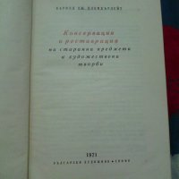 Консервация и реставрация на старинни предмети и художествени творби, снимка 3 - Специализирана литература - 38925652