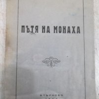 Книга "Пътя на монаха - Архимандрит Иларион" - 64 стр., снимка 1 - Специализирана литература - 28007365