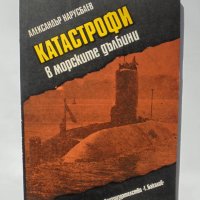 Книга Катастрофи в морските дълбини - Александър Нарусбаев 1988 г., снимка 1 - Други - 38009287