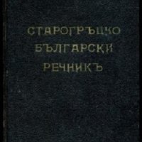 Старогръцко-български речник, снимка 1 - Чуждоезиково обучение, речници - 28291751