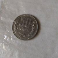 Монети  50 стотинки  и 1 стотинка 1981г , снимка 1 - Нумизматика и бонистика - 31973524
