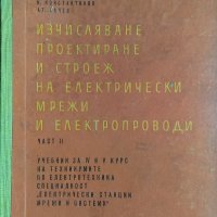 Изчисляване, проектиране и строеж на електрически мрежи и електропроводи. Част 2, снимка 1 - Специализирана литература - 33486011