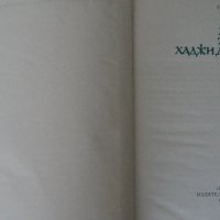 Слав Христов Караславов - Хроника за Хаджи Димитър, снимка 2 - Художествена литература - 43451579