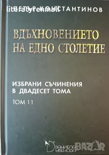 Избрани съчинения в двадесет тома. Том 11: Вдъхновението на едно столетие. Петър Константинов, снимка 1