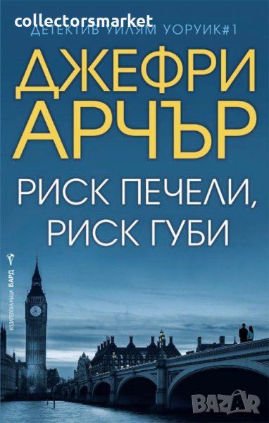 Риск печели, риск губи, снимка 1