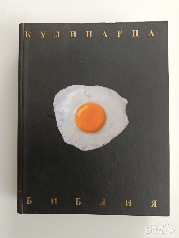 Кулинарна Библия, снимка 1
