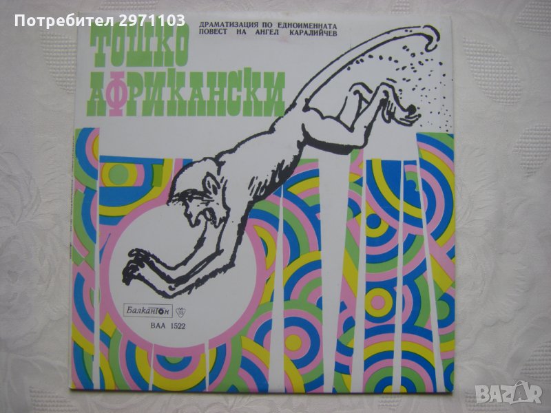 ВАА 1522 - Ангел Каралийчев. Тошко Африкански, драматизация, снимка 1