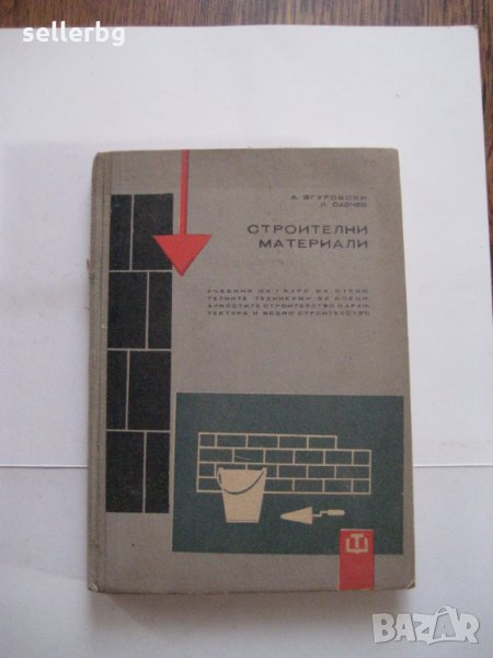 Строителни материали - учебник за I курс на строителните техникуми - 1966, снимка 1