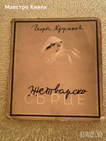 Жетварско сърце 1947 г. от Георги Хрусанов с АВТОГРАФ! , снимка 1