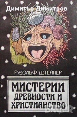 Мистерии древности и христианство Рудольф Штейнер, снимка 1