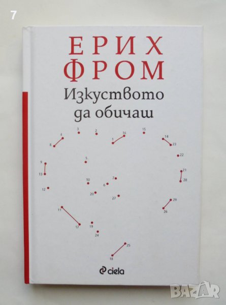 Книга Изкуството да обичаш - Ерих Фром 2019 г., снимка 1