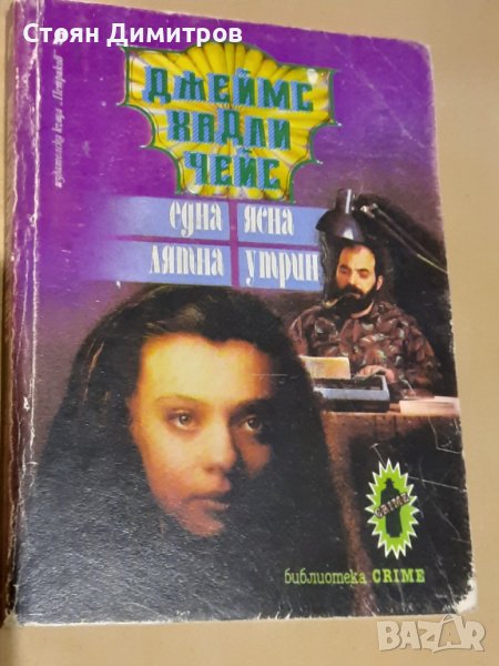 Една ясна лятна утрин, Джеймс Хадли Чейс , снимка 1