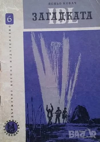 Загадката IBL Йеньо Ковач, снимка 1
