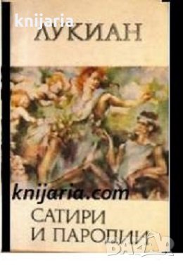 Библиотека за антична литература Хермес: Лукиан Сатири и пародии, снимка 1