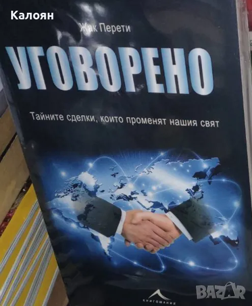 Жак Перети - Уговорено (2018), снимка 1