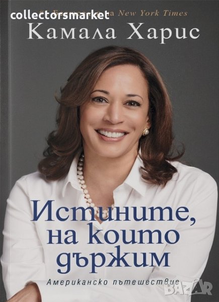 Истините, на които държим, снимка 1