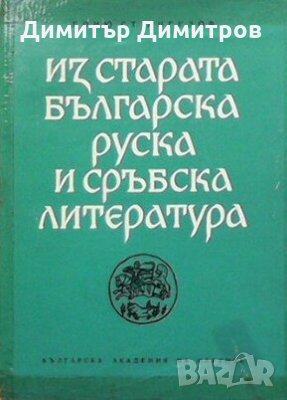 Из старата българска, руска и сръбска литература. Книга 2 Сборник, снимка 1