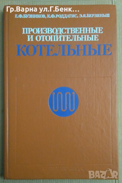 Производственнъие и отопительнъие котельнъие  Е.Ф.Бузников, снимка 1