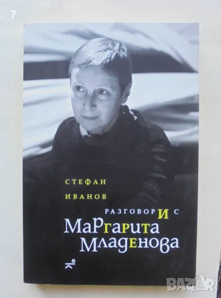 Книга Разговори с Маргарита Младенова - Стефан Иванов 2024 г., снимка 1