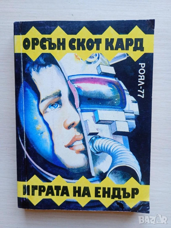 Играта на Ендър - Орсън Скот Кард, снимка 1