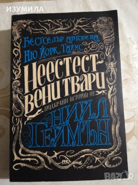 Неестествени твари - Нийл Геймън , снимка 1