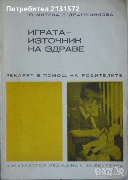 Играта - източник на здраве - Ю. Митева, Р. Драгошинова, снимка 1