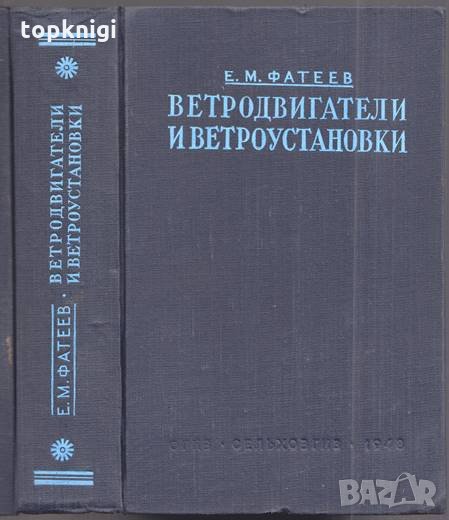 Ветродвигатели и ветроустановки / Е. М. Фатеев, снимка 1