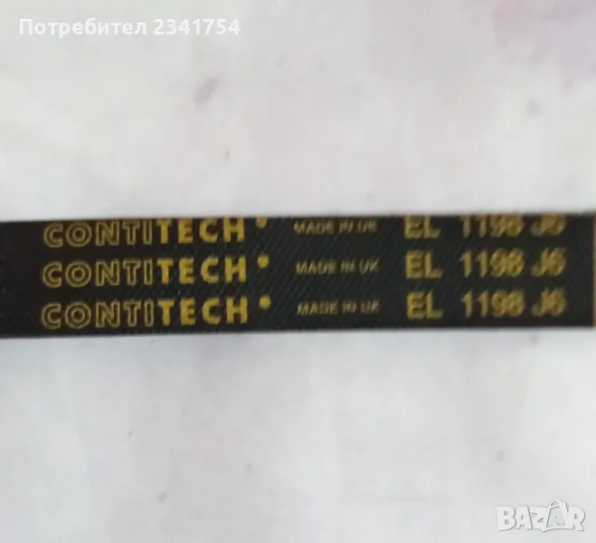 Продавам пистов ремък за перална Хотпойнт, снимка 1