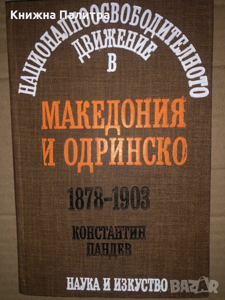 Националноосвободителното движение в Македония и Одринско 1878-1903 Константин Пандев, снимка 1