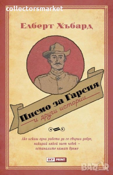 Писмо за Гарсия и други истории, снимка 1