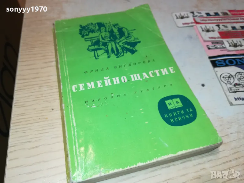 СЕМЕЙНО ЩАСТИЕ-КНИГА 1912240724, снимка 1