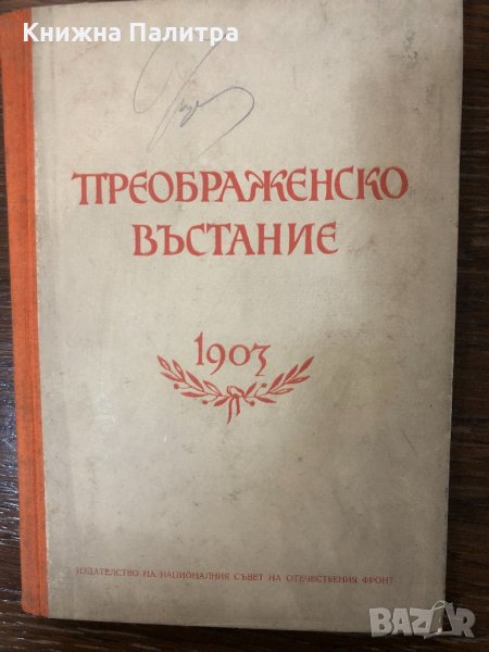 Преображенско въстание 1903 Статии и документи, снимка 1