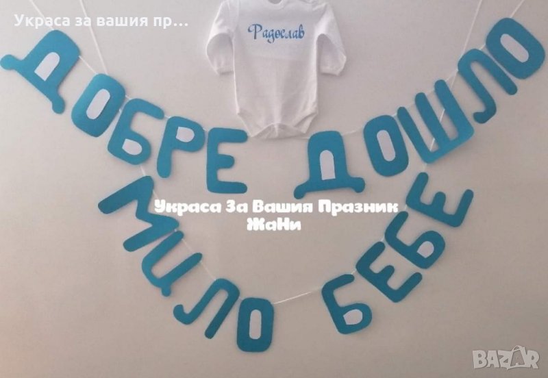 Украса надпис и подарък боди с името на детето за новородено , снимка 1