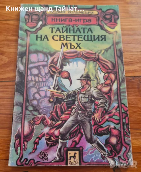 Книги Игри: Колин Уолъмбъри - Тайната на светещия мъх, снимка 1