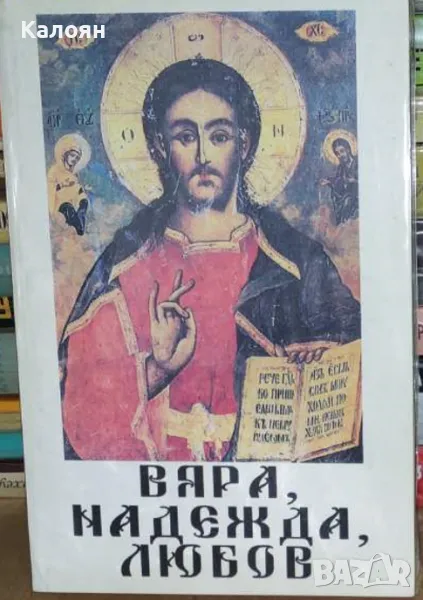 Вяра, надежда, любов (1994), снимка 1