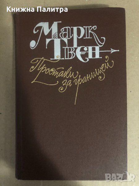 Простаки за границей или путь новых паломников , снимка 1